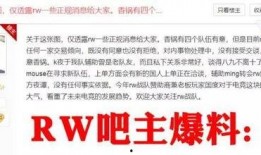 rw最新爆料香锅,rw最新爆料揭秘电竞传奇背后的故事