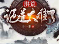 洪荒爆料剧透最新章节,神秘力量觉醒，主角逆天改命