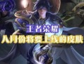 8月最新皮肤爆料,揭秘最新爆料，带你领略时尚潮流！