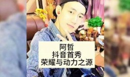 抖音阿哲最新八卦爆料,揭秘背后惊人真相！