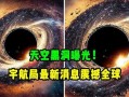 最新黑洞爆料,宇宙奥秘再掀波澜