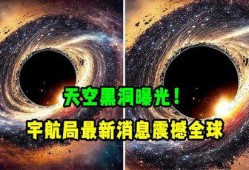 最新黑洞爆料,宇宙奥秘再掀波澜